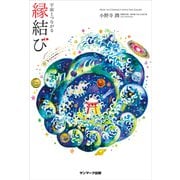 宇宙とつながる縁結び（サンマーク出版） [電子書籍]