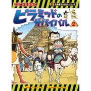 大長編サバイバルシリーズ ピラミッドのサバイバル2（朝日新聞出版） [電子書籍]