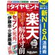 楽天 解体寸前（週刊ダイヤモンド 2023年8/5号）（ダイヤモンド社） [電子書籍]