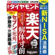 楽天 解体寸前（週刊ダイヤモンド 2023年8/5号）（ダイヤモンド社） [電子書籍]