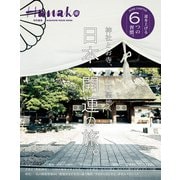 Hanako特別編集 日本・開運の旅。（マガジンハウス） [電子書籍]