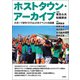 ホストタウン・アーカイブ（青弓社） [電子書籍]