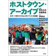 ホストタウン・アーカイブ（青弓社） [電子書籍]