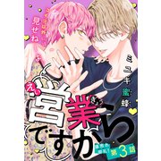 営業ですから（1話売り） story03（白泉社） [電子書籍]