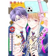 シュガーグレイズダーリン（1話売り） story05（白泉社） [電子書籍]