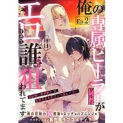 俺の専属ヒーラーがエロすぎて毎日誰かに狙われてます（1話売り） story02（白泉社） [電子書籍]