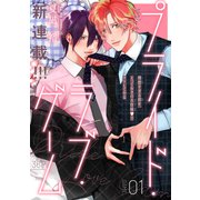 プライド・ラブ・ゲーム（1話売り） story01（白泉社） [電子書籍]