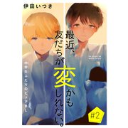 最近、友だちが変かもしれない。（1話売り） story02（白泉社） [電子書籍]