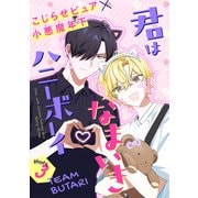 君はなまいきハニーボーイ（1話売り） story03（白泉社） [電子書籍]
