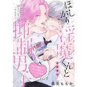 ほしがり淫魔くんと抑制男子（1話売り）（白泉社） [電子書籍]