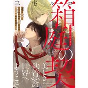 箱庭の契（1話売り）（白泉社） [電子書籍]
