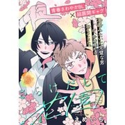 さらけだして花園（1話売り）（白泉社） [電子書籍]