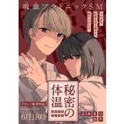 秘密の体温（1話売り）（白泉社） [電子書籍]
