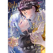 それでもあなたに触れたくない（1話売り）（白泉社） [電子書籍]