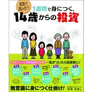 1週間で身につく、14歳からの投資（ぱる出版） [電子書籍]