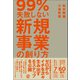 99％失敗しない 新規事業の創り方（ぱる出版） [電子書籍]
