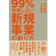 99％失敗しない 新規事業の創り方（ぱる出版） [電子書籍]