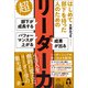 はじめて部下を持った人のための 超リーダー力（ぱる出版） [電子書籍]