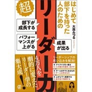 はじめて部下を持った人のための 超リーダー力（ぱる出版） [電子書籍]