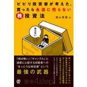 ビビリ投資家が考えた、買ったら永遠に売らない株投資法（ぱる出版） [電子書籍]