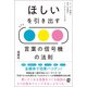 ほしいを引き出す 言葉の信号機の法則（ぱる出版） [電子書籍]