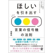 ほしいを引き出す 言葉の信号機の法則（ぱる出版） [電子書籍]
