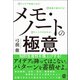 メモ・ノートの極意（ぱる出版） [電子書籍]