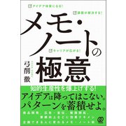 メモ・ノートの極意（ぱる出版） [電子書籍]