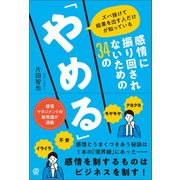 感情に振り回されないための34の「やめる」（ぱる出版） [電子書籍]