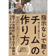 指示なしで動くチームの作り方（ぱる出版） [電子書籍]