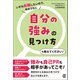 自分の強みの見つけ方を教えてください！（ぱる出版） [電子書籍]