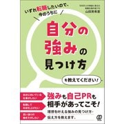 自分の強みの見つけ方を教えてください！（ぱる出版） [電子書籍]