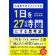 人生をマネジメントする 1日を27時間にする思考法（ぱる出版） [電子書籍]