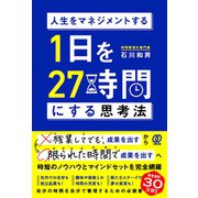 人生をマネジメントする 1日を27時間にする思考法（ぱる出版） [電子書籍]