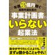 年商3億円稼ぐ高校中退社長の事業計画書のいらない起業法（ぱる出版） [電子書籍]