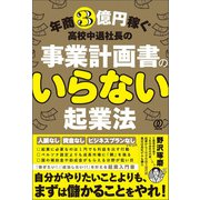 年商3億円稼ぐ高校中退社長の事業計画書のいらない起業法（ぱる出版） [電子書籍]
