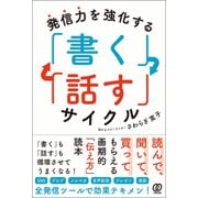 発信力を強化する 「書く」「話す」サイクル（ぱる出版） [電子書籍]