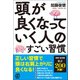 頭が良くなっていく人のすごい習慣（ぱる出版） [電子書籍]