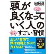 頭が良くなっていく人のすごい習慣（ぱる出版） [電子書籍]