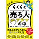 らくらく売る人のアタマの中 営業・集客の心のブレーキの外し方（ぱる出版） [電子書籍]