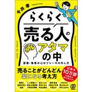 らくらく売る人のアタマの中 営業・集客の心のブレーキの外し方（ぱる出版） [電子書籍]