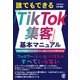 誰でもできる「TikTok集客」基本マニュアル（ぱる出版） [電子書籍]