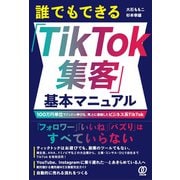 誰でもできる「TikTok集客」基本マニュアル（ぱる出版） [電子書籍]