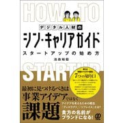 デジタル人材のシン・キャリアガイド―スタートアップの始め方（ぱる出版） [電子書籍]