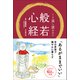 くり返し読みたい 般若心経（リベラル社） [電子書籍]