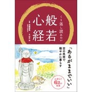 くり返し読みたい 般若心経（リベラル社） [電子書籍]