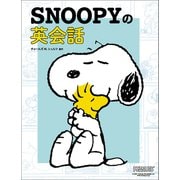 SNOOPYの英会話（リベラル社） [電子書籍]