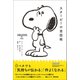 スヌーピーの会話術（リベラル社） [電子書籍]
