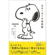 スヌーピーの会話術（リベラル社） [電子書籍]