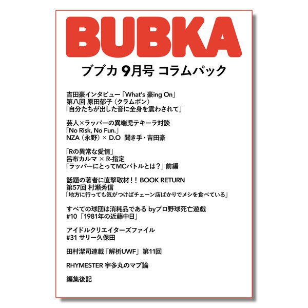 BUBKA コラムパック 2023年9月号（白夜書房） [電子書籍]